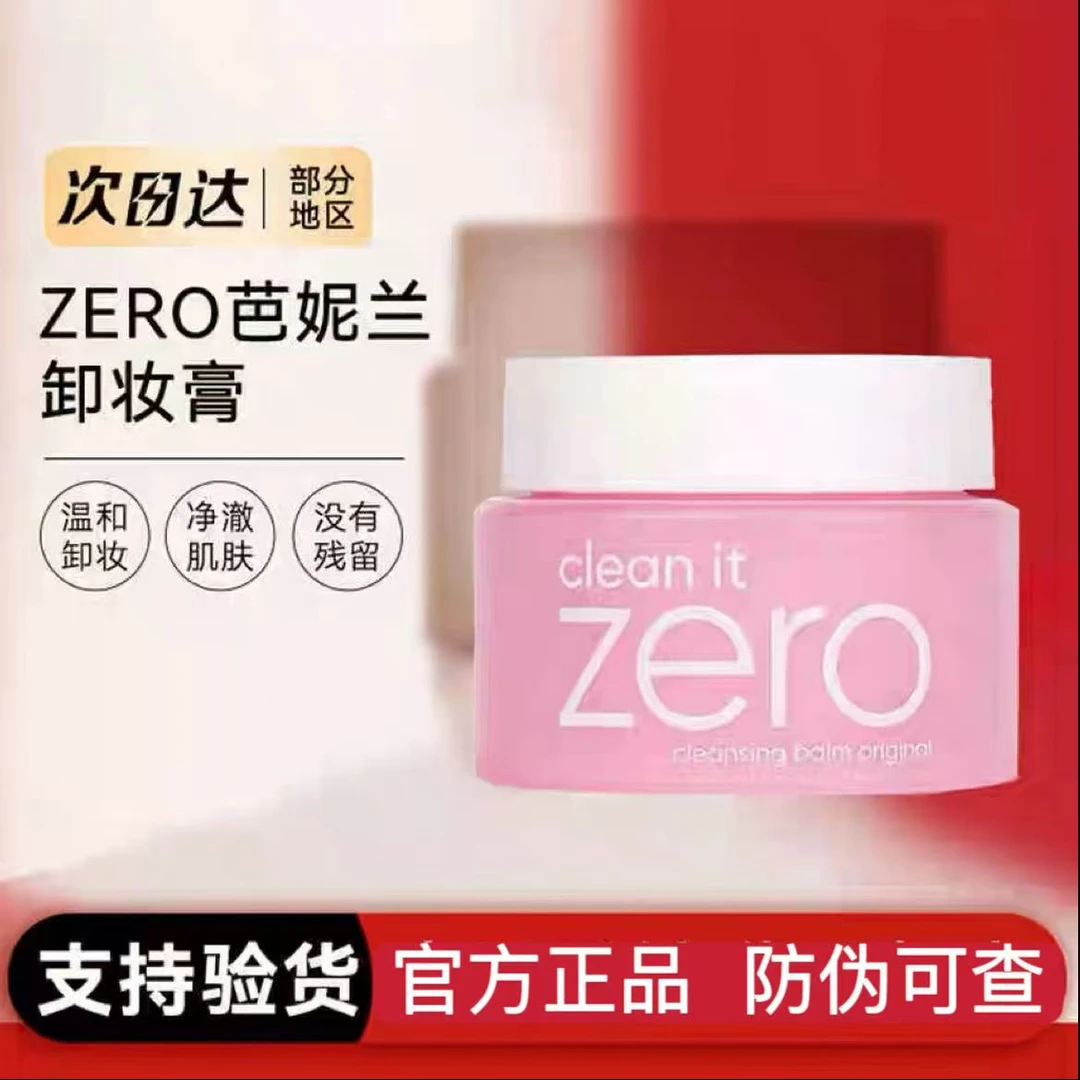 BANILA CO/芭妮兰Zero卸妆膏100ml 经典小粉罐卸妆乳温和深层清洁