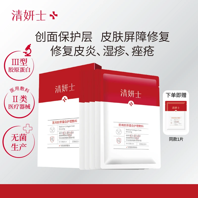 清妍士医用胶原蛋白护理敷料5片/盒 痤疮皮炎湿疹修复皮肤屏障保湿补水
