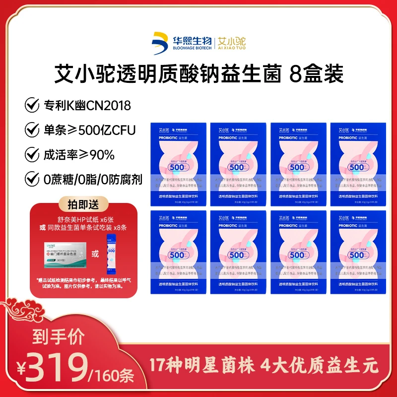 艾小驼益生菌160条 添加华熙生物玻尿酸17种明星菌株三层包埋技术