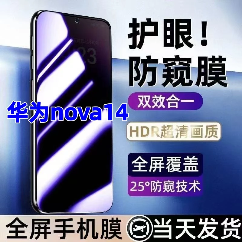 适用华为nova14蓝光防窥膜全屏覆盖手机膜防爆钢化膜nova14防窥膜