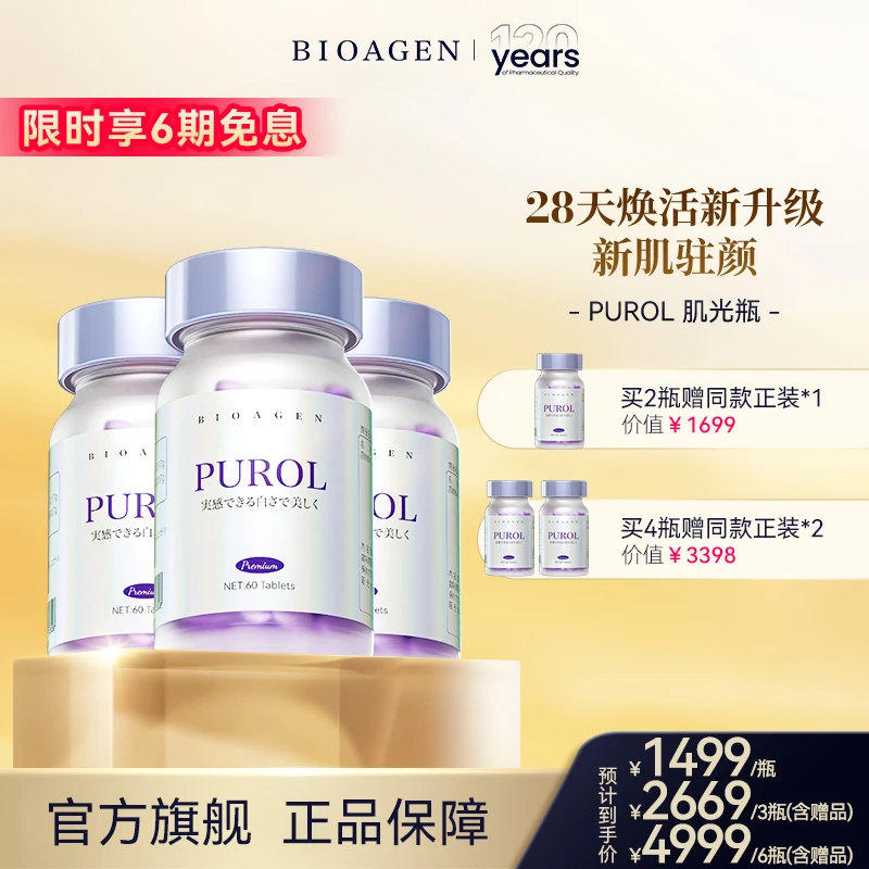 【断黑魔女瓶】bioagen/博奥真 purol肌光瓶60粒/瓶120周年拍4发6