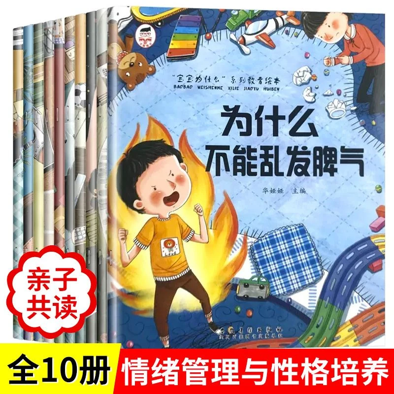 为什么不能10册儿童情绪管理与性格培养绘本3-6岁幼儿园故事书