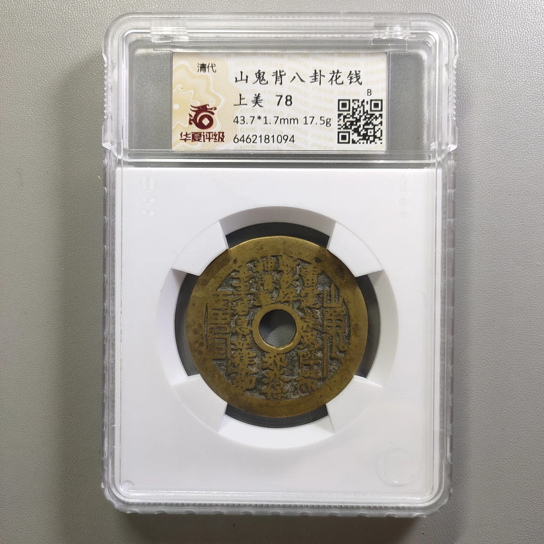 90219-73 山鬼背八卦花钱