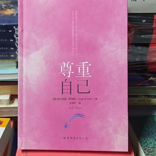 尊重自己，萨提亚著朱立文翻译。