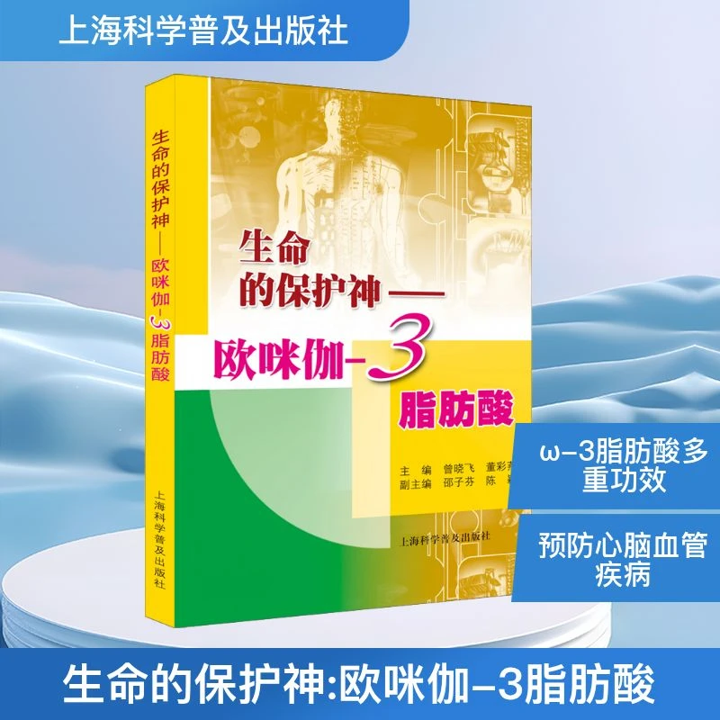【文轩】生命的保护神——欧咪伽-3脂肪酸 生物科学