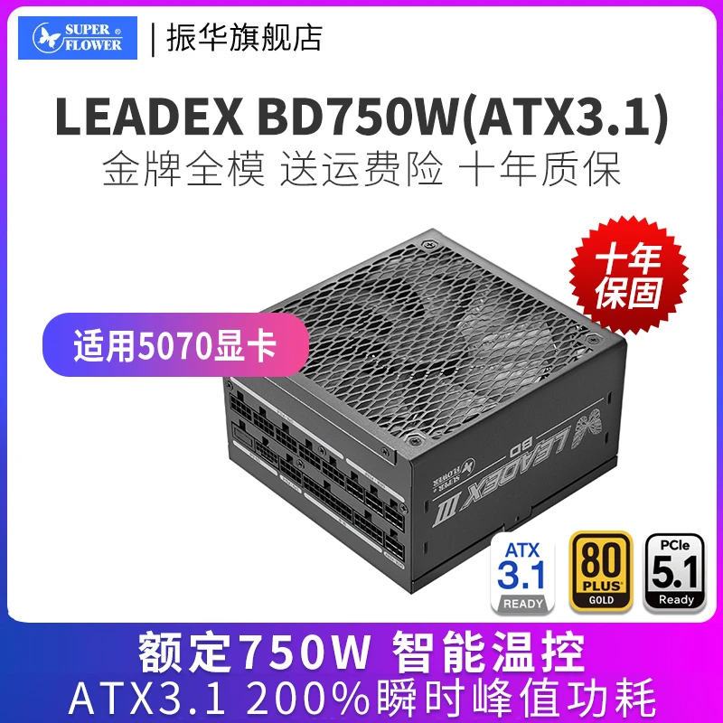 振华LEADEX BD750W电源电脑台式机金牌全模组ATX3.1电源电竞游戏