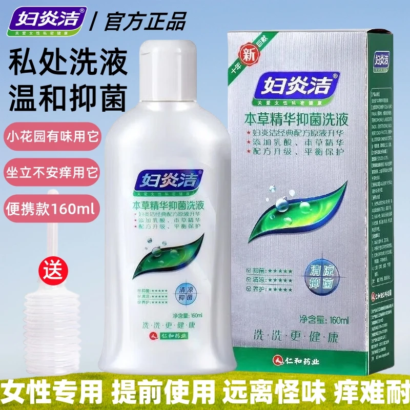 妇炎洁本草精华抑菌洗液女性外阴清洁洗液私处护理洗护液官方正品