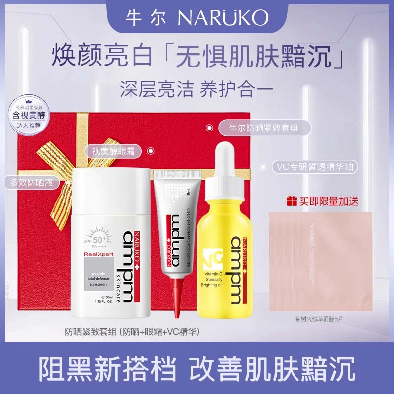 牛尔【防晒紧致礼盒】防晒眼霜毛孔精华护肤通用礼盒装防紫外线