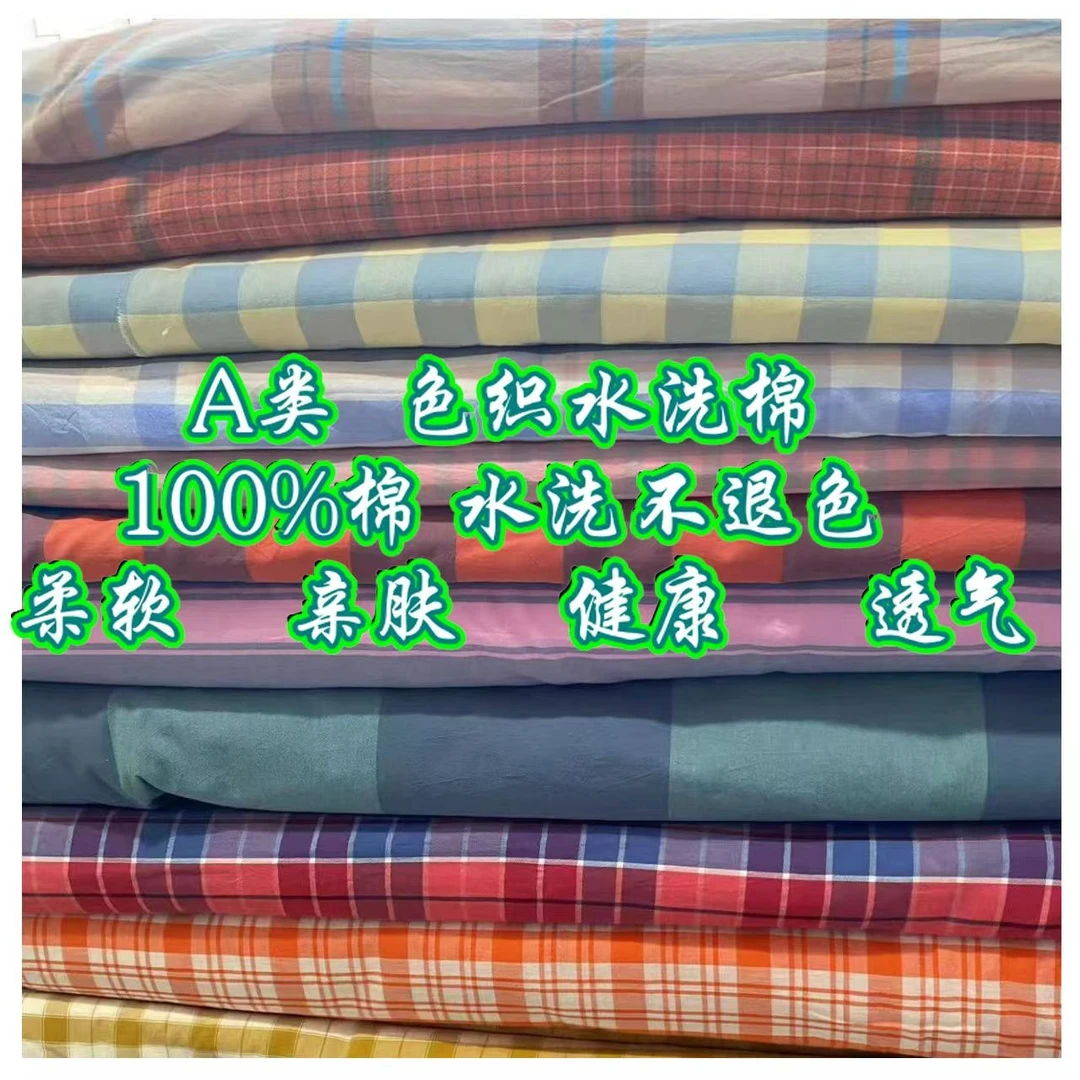 特价色织水洗棉100%棉布料