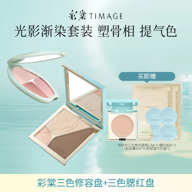 【主播推荐】彩棠TIMAGE（修容盘+腮红盘）三色高光提亮立体彩妆套装