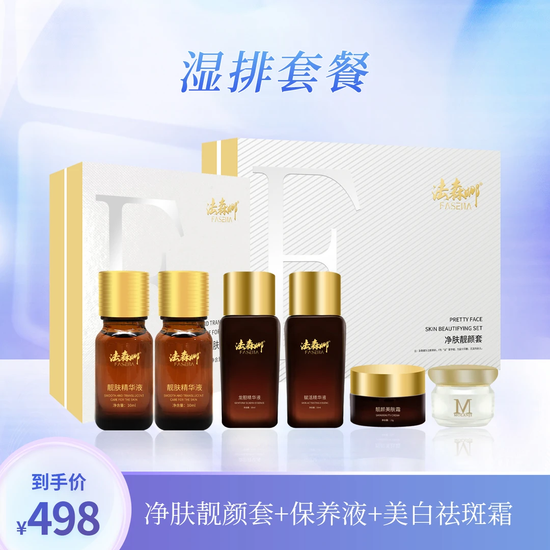 【苹老师推荐】法森娜湿排套餐祛斑补水紧致套盒修护