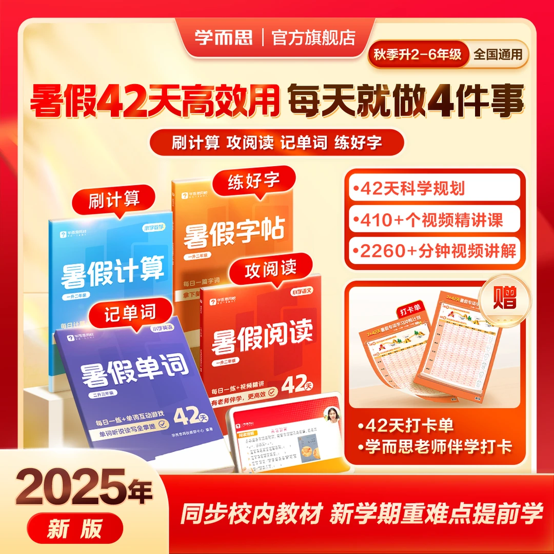 【学而思网校】暑假专项训练小学暑假阅读口算练字帖赠42天打卡规划