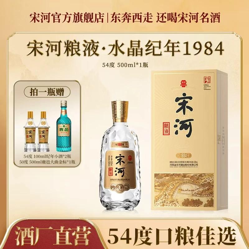 SONGHE/宋河粮液纪年1984【达人】浓香型54度500ml高端礼盒酒业54度