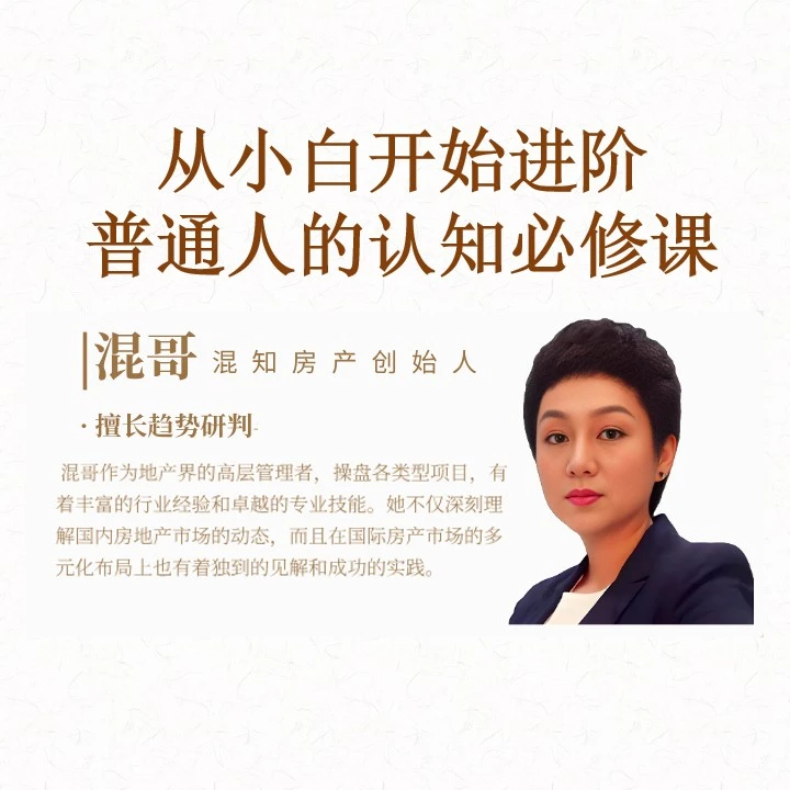 【混知房产】房产识不惑系列直播