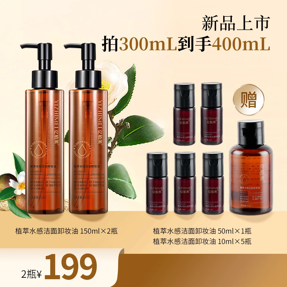 亿植美植萃水感洁面卸妆油150ml水感