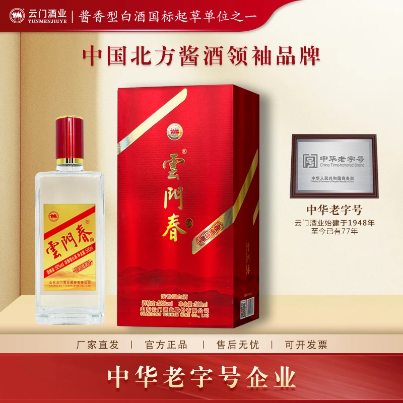 云门春御品添香新版 纯粮酿造 浓香型白酒 52度500ml