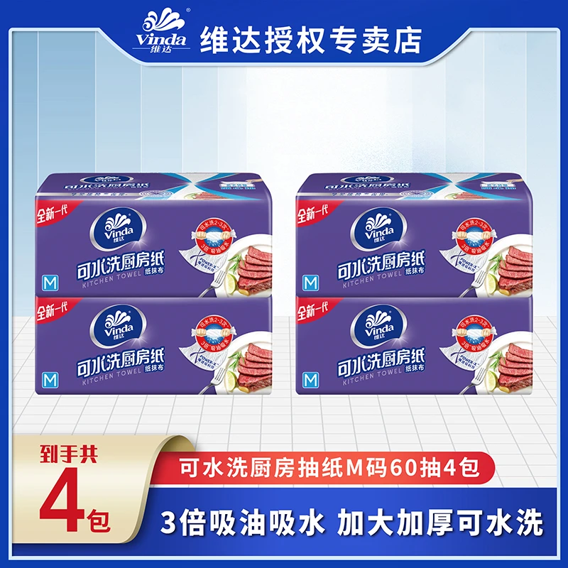 维达厨房抽纸60抽*4包M码可水洗 厨房纸巾纸抹布干湿两用
