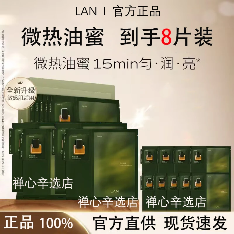 到手八片】LAN兰时光油蜜面膜以油养肤提亮保湿补水修护紧致舒缓女