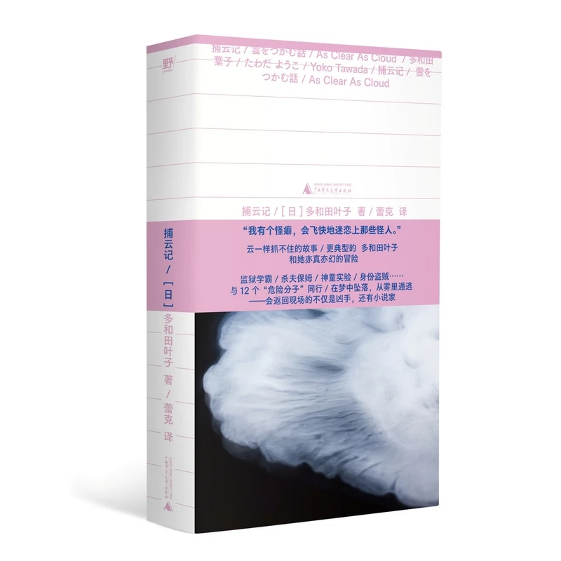 【当当】捕云记（《献灯使》系列，世界文学新标杆多和田叶子魅惑