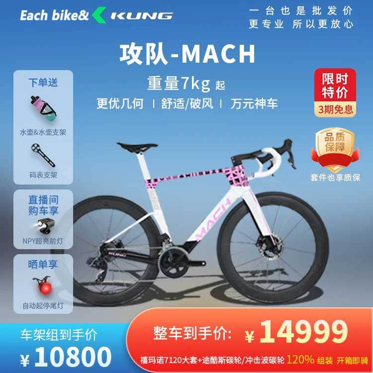 KUNG/攻队MACH全面气动碟刹公路车自组整车定制碳纤维公路自行车