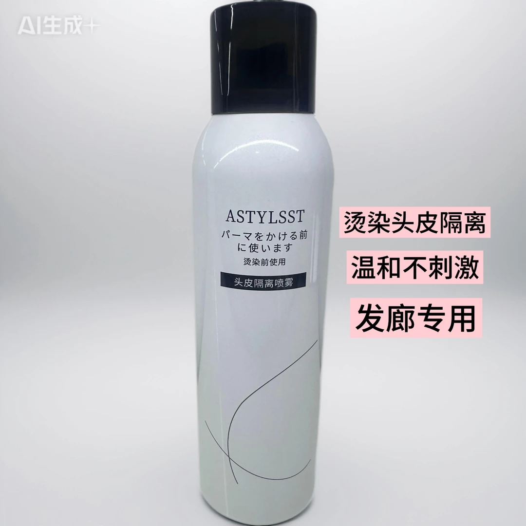 造型师头皮隔离喷雾（染烫前使用）