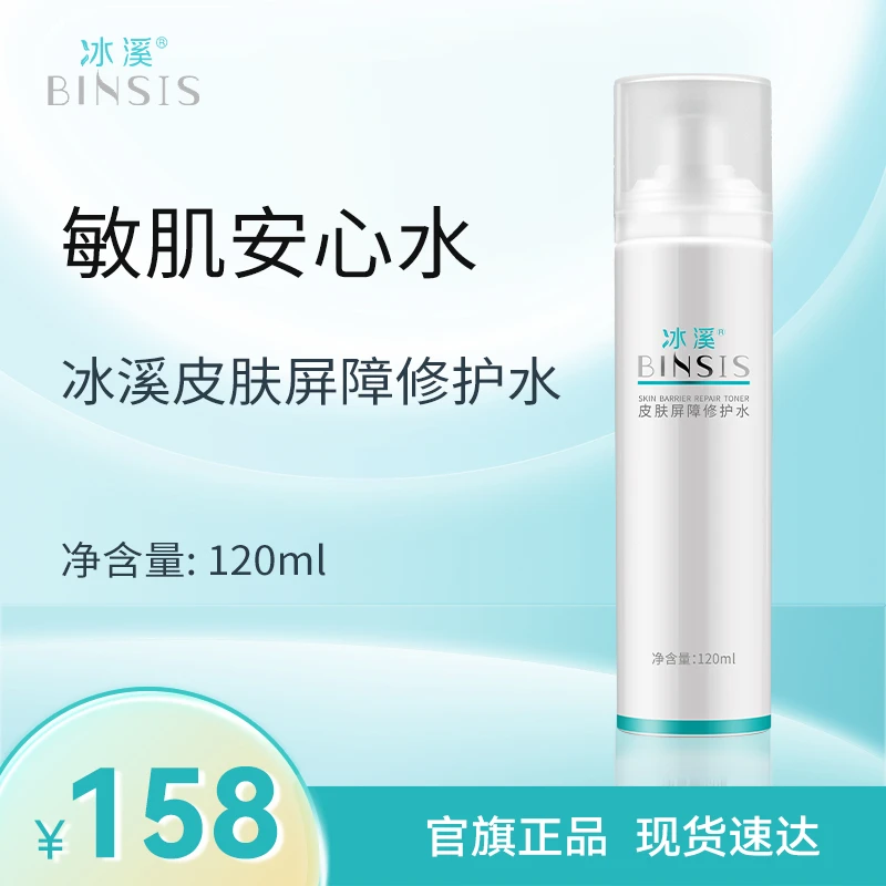 冰溪皮肤屏障修护水120ml 舒缓肌肤敏感肌爽肤水化妆水女补水保湿