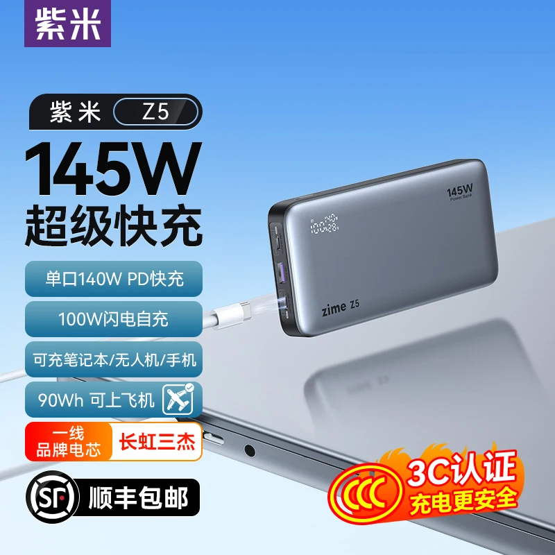 紫米Z5 3C认证145W大功率充电宝25000毫安140W适用苹果笔记本电脑