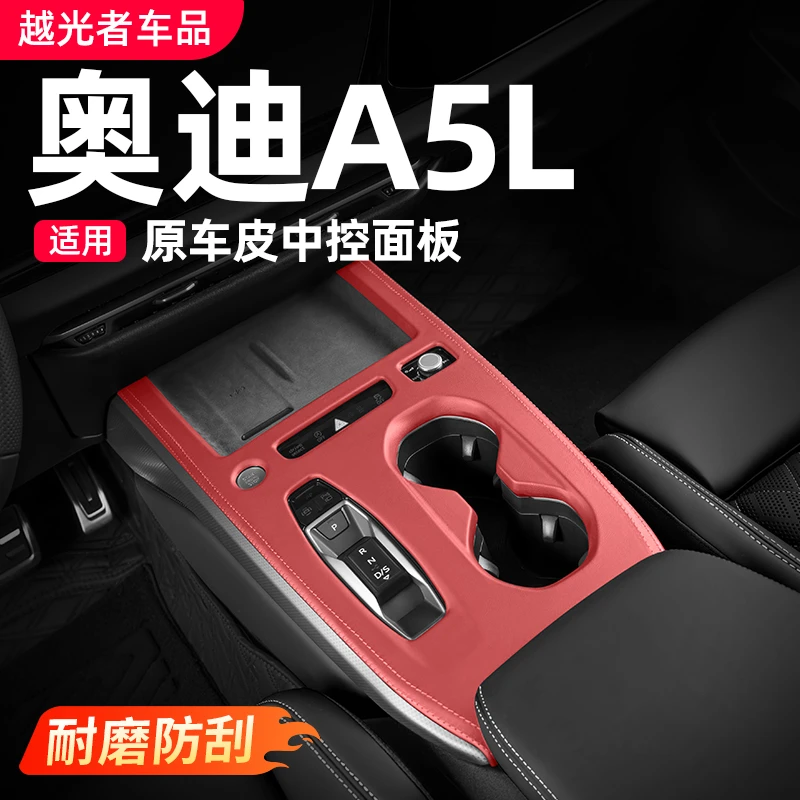 适用一汽/上汽奥迪A5L中控面板装饰框车内饰改装排挡贴膜用品配件