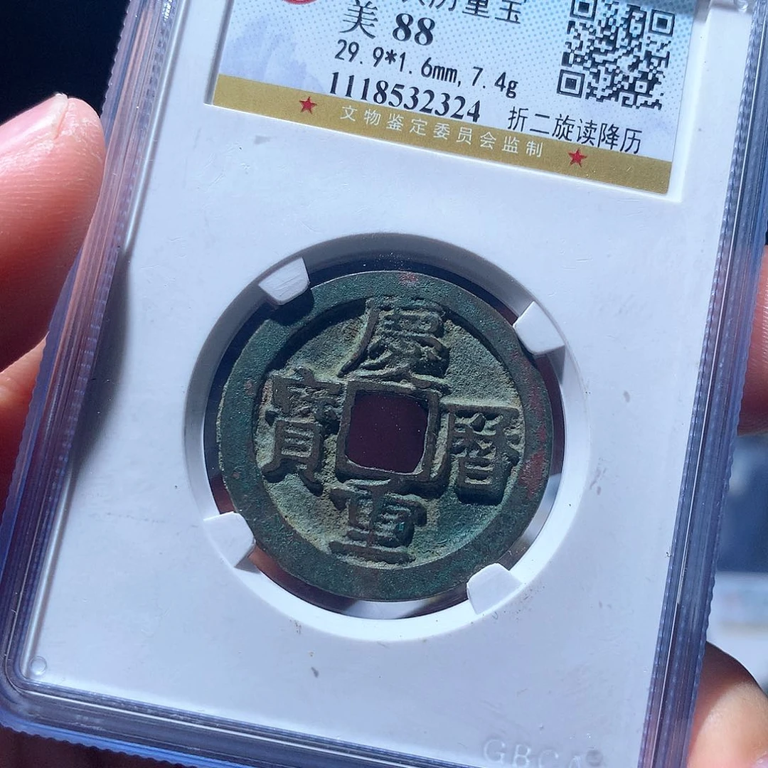 金属QY。庆历重宝88分2324