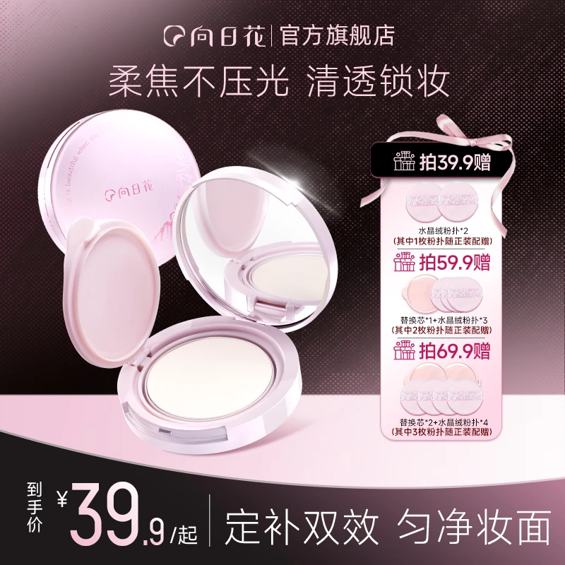 向日花柔雾持妆粉饼轻薄雾感哑光控油定妆补妆提亮肤色不脱妆2