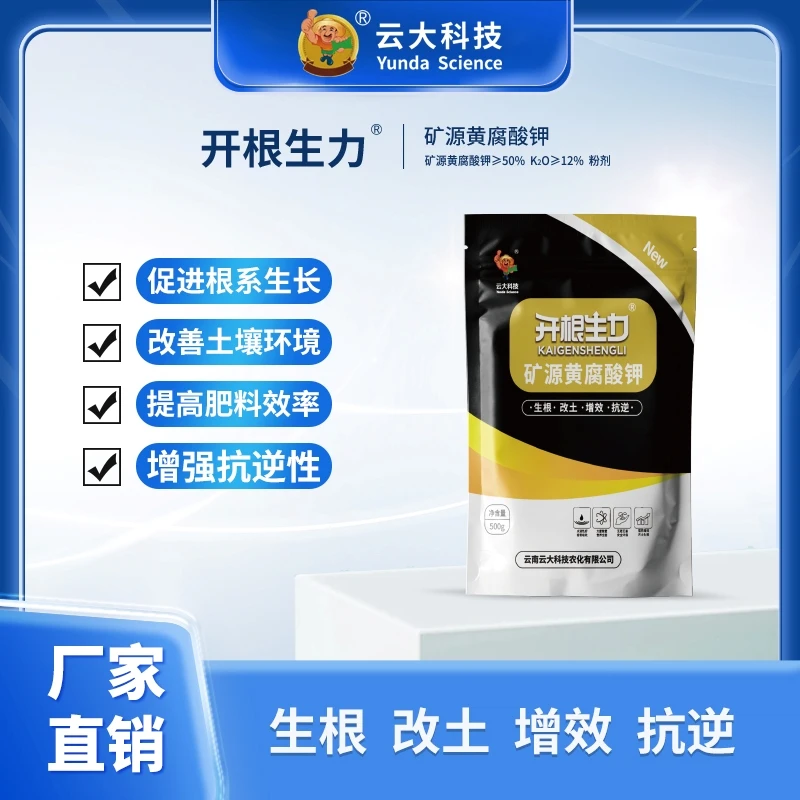 云大科技-开根生力-矿源黄腐酸钾粉剂500g（促根促生长，增强抗逆）