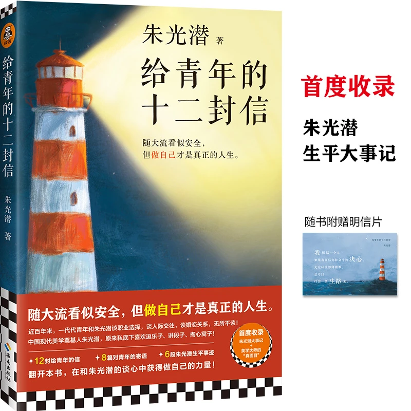 【安徽新华】给青年的十二封信 朱光潜 中国现当代随笔 随大流 做自