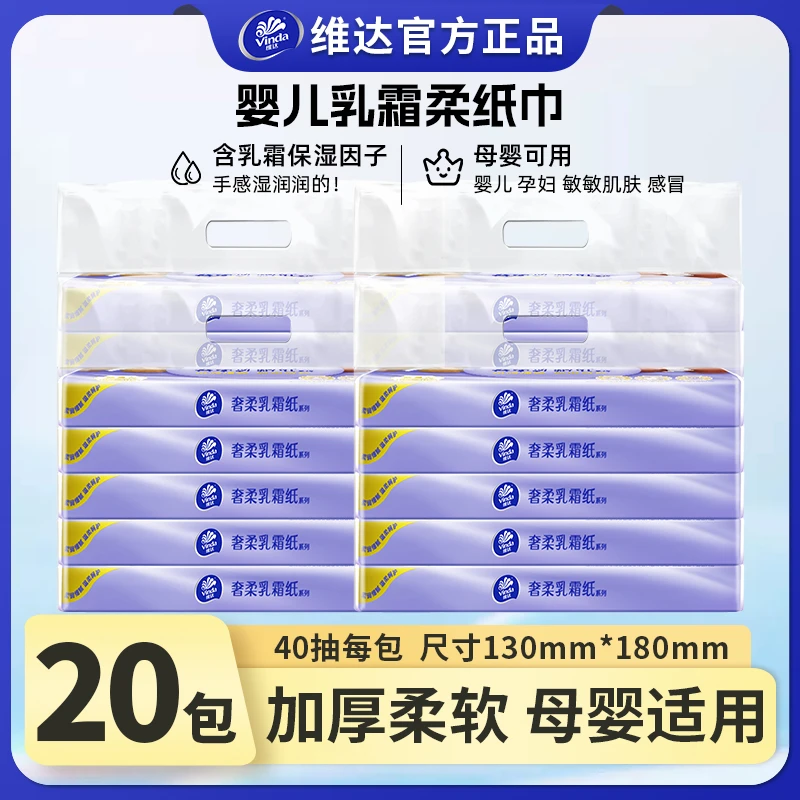 维达乳霜纸20包*40抽柔软面巾纸婴儿柔纸巾可爱纸巾纸巾婴儿专用