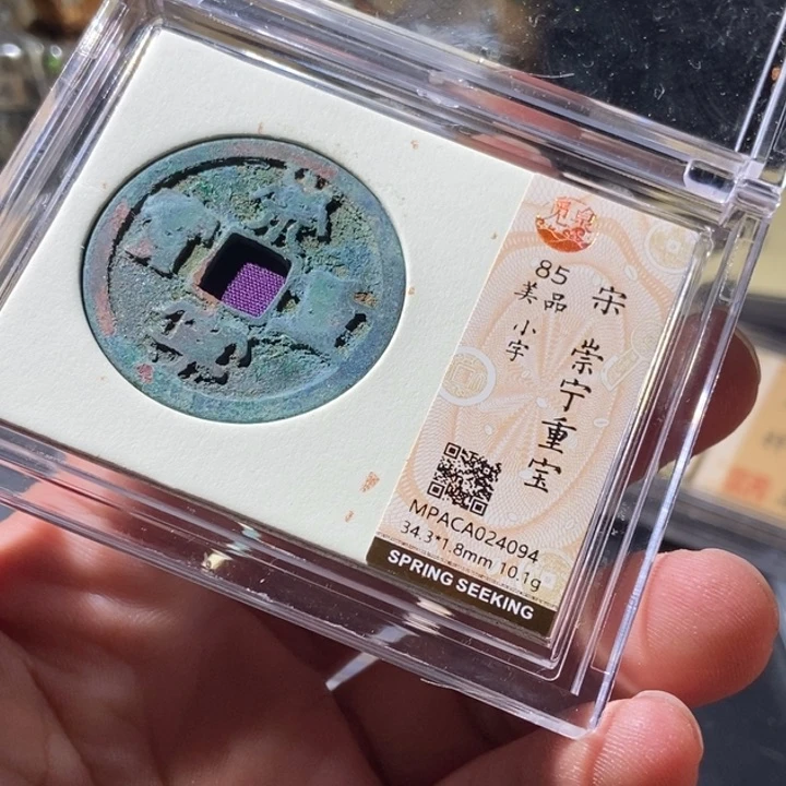铜觅泉评级古钱币一枚 周浩