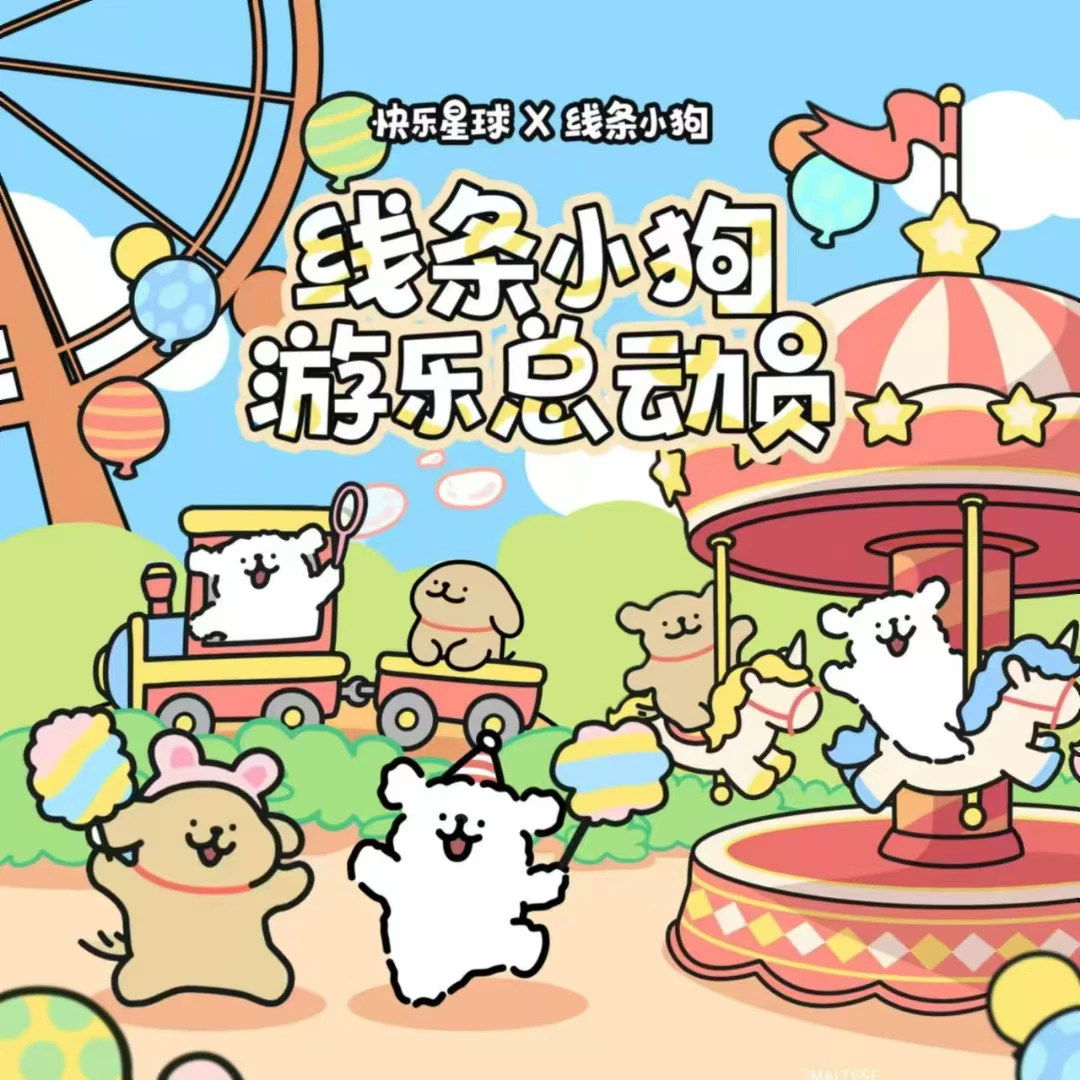 《线条小狗》快乐星球 游乐总动员 特价 卡牌默认代拆