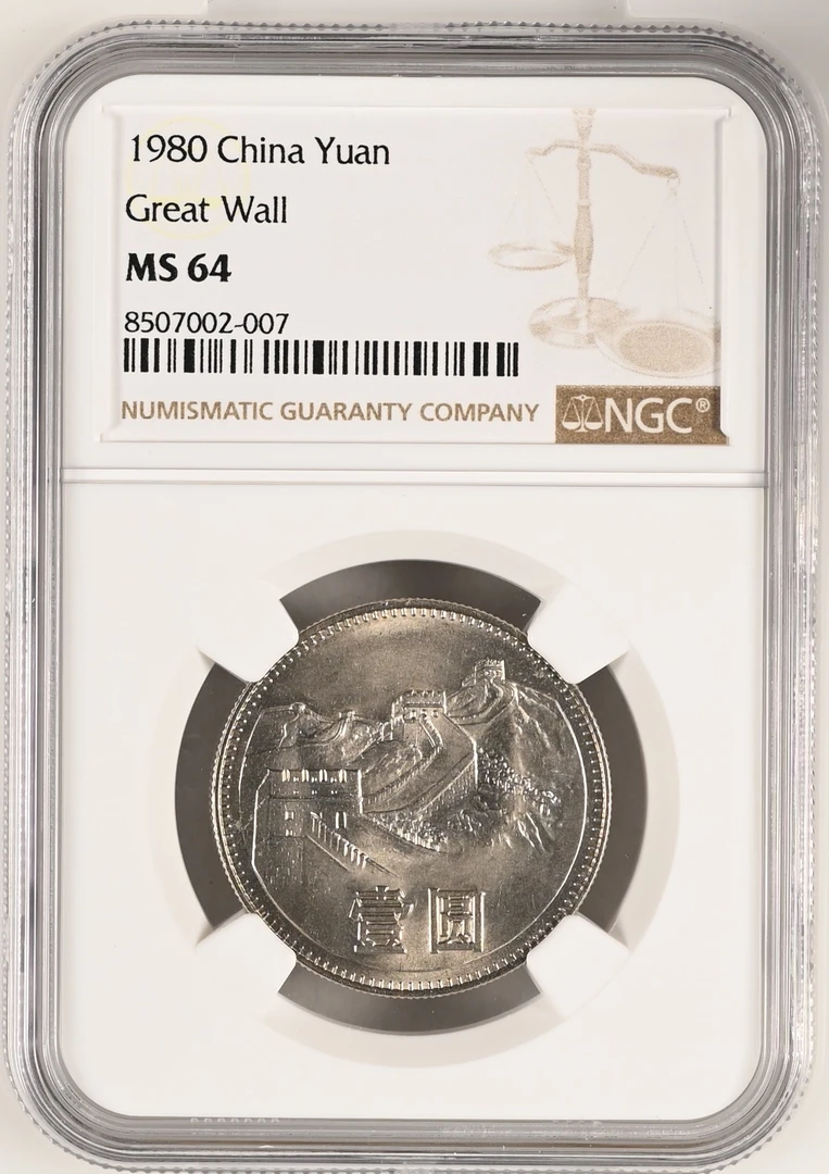 法定货币1980年长城币壹圆币，有砖，对应分数拍下，编码随机