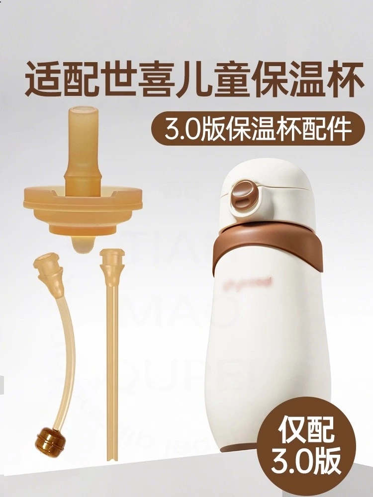 适用于世喜保温杯配件3.0儿童保温杯吸管嘴保温水杯直饮吸管配件