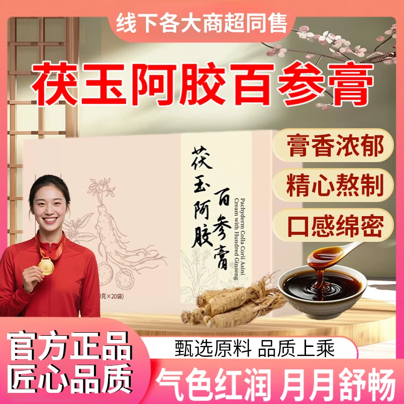 【冠军推荐】茯玉阿胶百参膏补气养血女性滋补调理月月舒畅面色红润