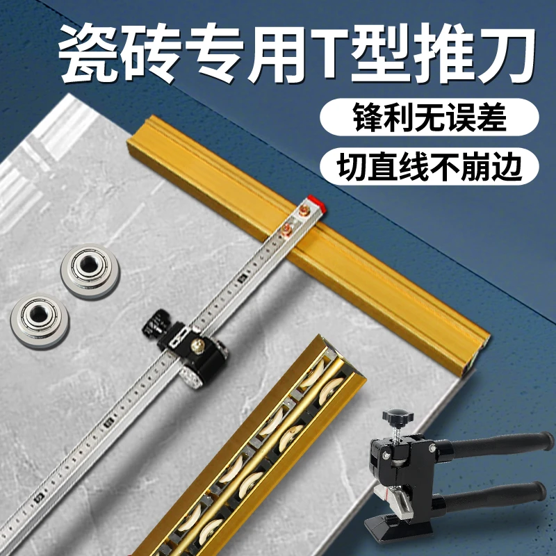 新款T型手动瓷砖推刀玻璃刀高精度手动切割刀重型划刀开界器工具