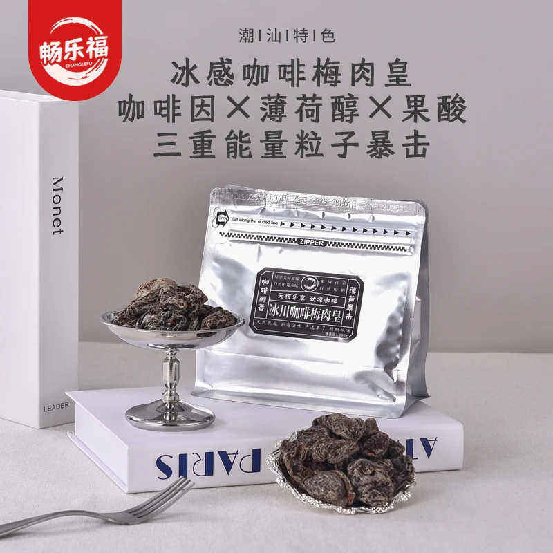【达人专属】潮汕风味冰川咖啡梅肉皇九制零食潮汕风味梅肉果脯蜜饯