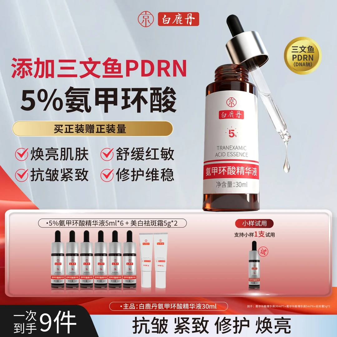 白鹿丹5%氨甲环酸精华液传明酸三文鱼PDRN抗皱提亮紧致舒缓原液