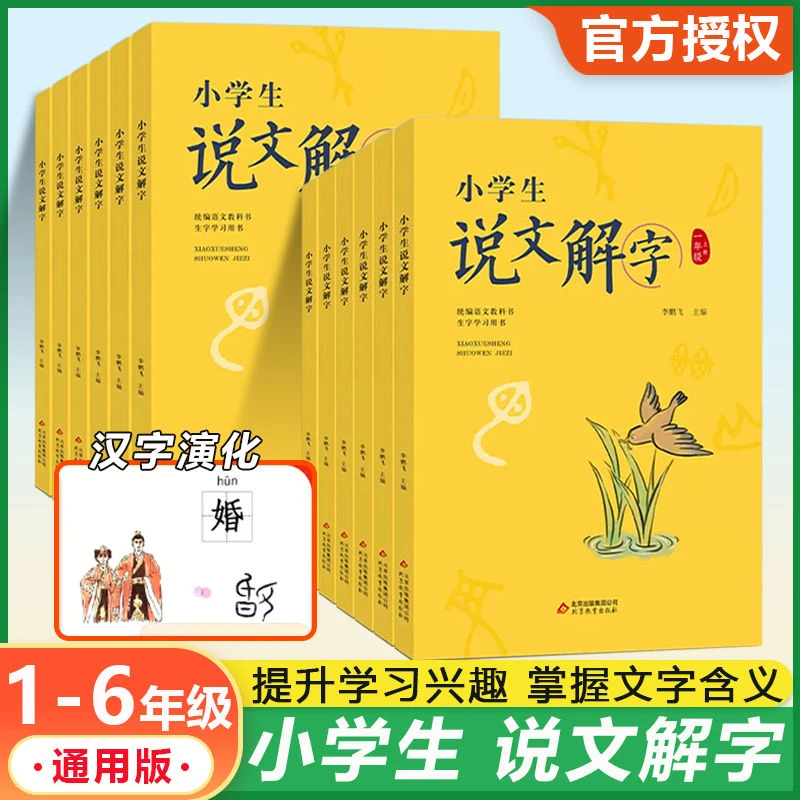 小学生说文解字一二三四五六年级上下册识字认字儿童甲骨文识字