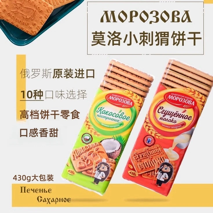 莫洛小刺猬俄罗斯原装进口小刺猬美味饼干早餐饼口口香甜搭配好吃