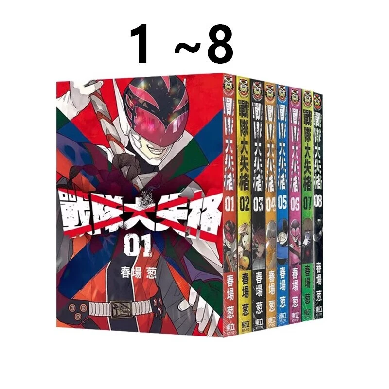 现货 漫画 战队大失格 1-8 春场葱 台版漫画书 东立出版社 繁体中