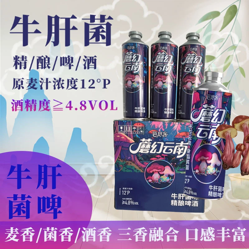 芭思客云南精酿啤酒牛肝菌风味不在云南身临其菌