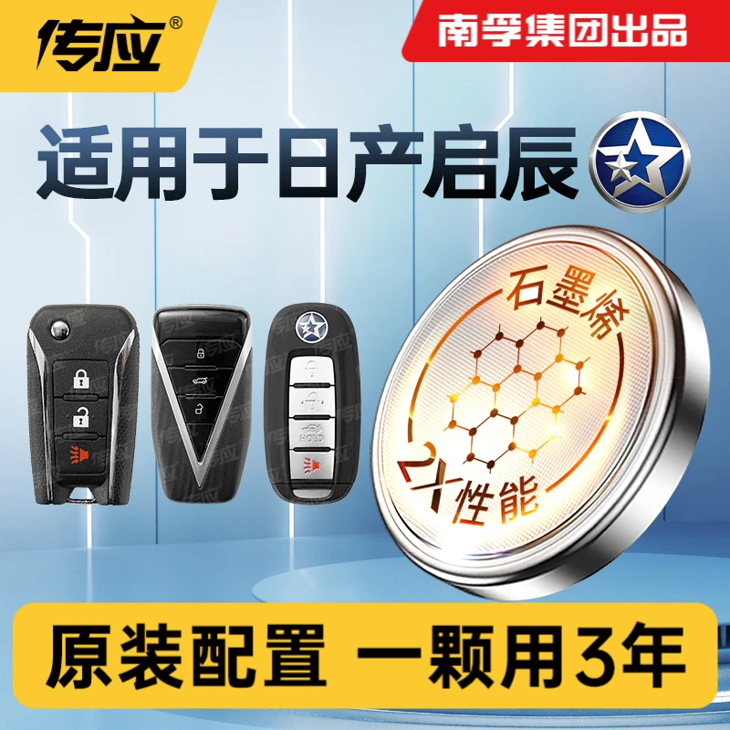 【适用启辰】南孚传应东风汽车钥匙纽扣电池D60 T70R50R3石墨烯电池