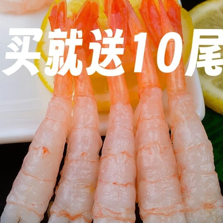 【买就送】进店买鱼就送10尾即食北极甜虾去头去壳