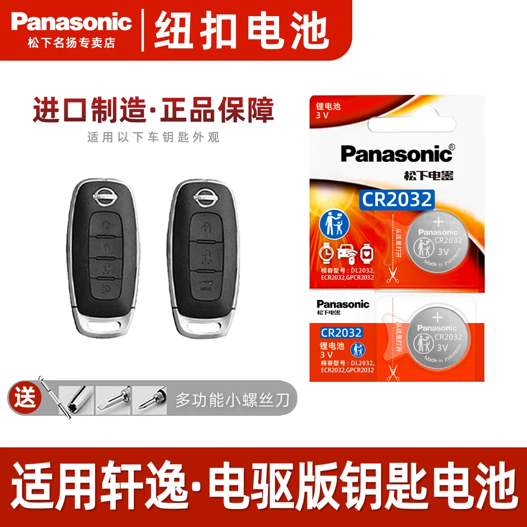 适用日产轩逸电驱版e-power汽车钥匙电池 CR2032遥控器纽扣电子3v