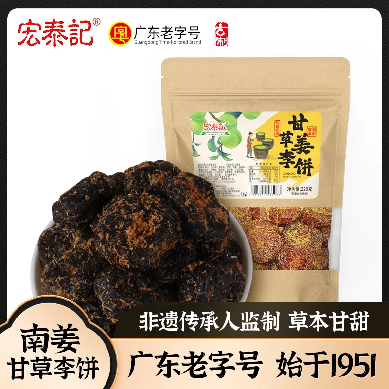 宏泰记甘草南姜李饼酸甜味蜜饯办公休闲茶配零食潮汕风味茶伴侣