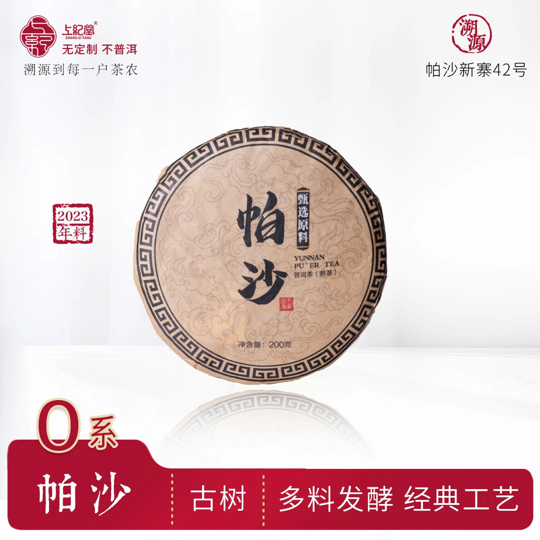 上纪堂溯源 帕沙古树 熟茶饼 2023年 普洱茶  200g/饼